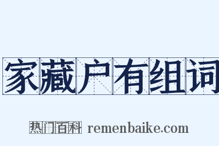 家藏户有组词是什么意思的图片